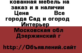 кованная мебель на заказ и в наличии › Цена ­ 25 000 - Все города Сад и огород » Интерьер   . Московская обл.,Дзержинский г.